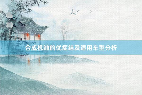 合成机油的优症结及适用车型分析